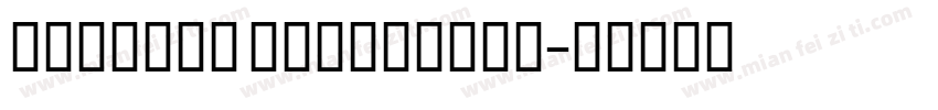Hawking Extrabold字体转换